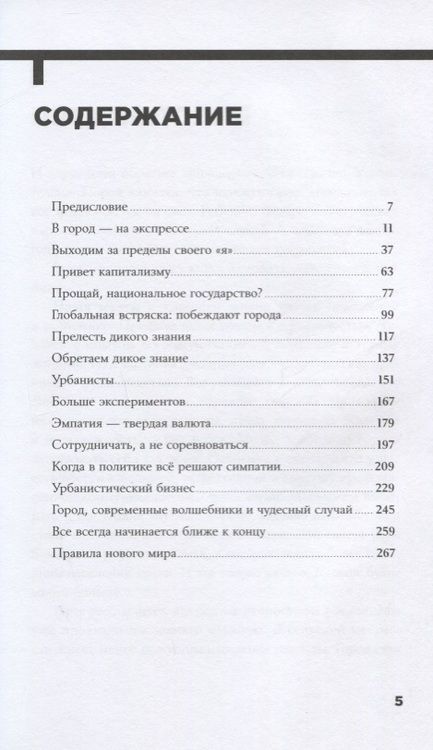 Фотография книги "Нордстрем, Шлингман: Urban Express. 15 правил нового мира, в котором главные роли у городов и женщин"