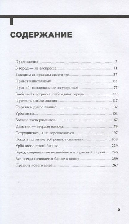 Фотография книги "Нордстрем, Шлингман: Urban Express. 15 правил нового мира, в котором главные роли у городов и женщин"