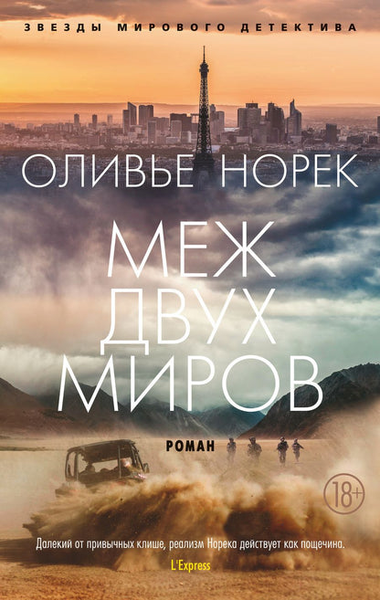 Обложка книги "Норек: Меж двух миров"