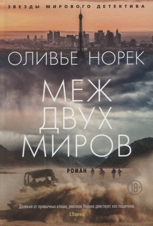 Обложка книги "Норек: Меж двух миров"