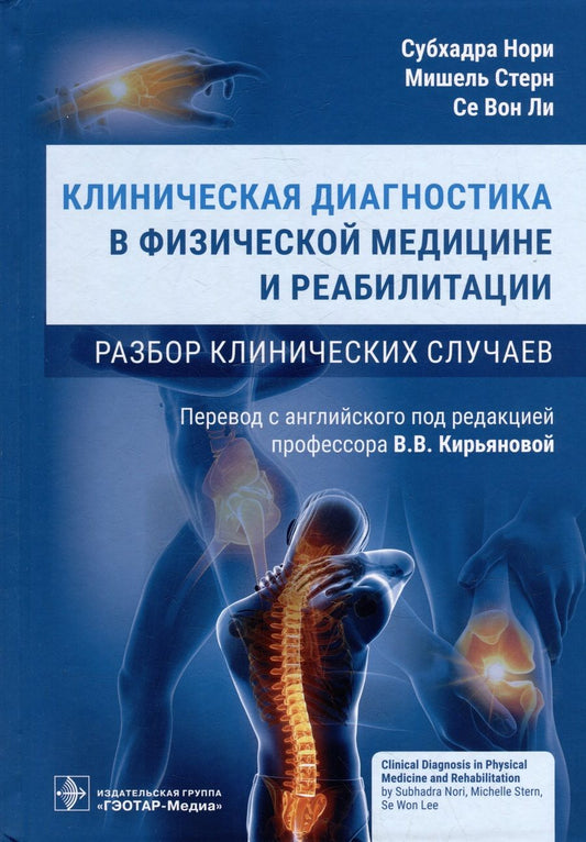 Обложка книги "Нори, Стерн, Ли: Клиническая диагностика в физической медицине и реабилитации. Разбор клинических случаев"