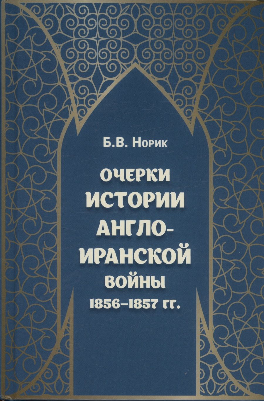 Обложка книги "Норик: Очерки истории Англо-иранской войны 1856-1857 гг."
