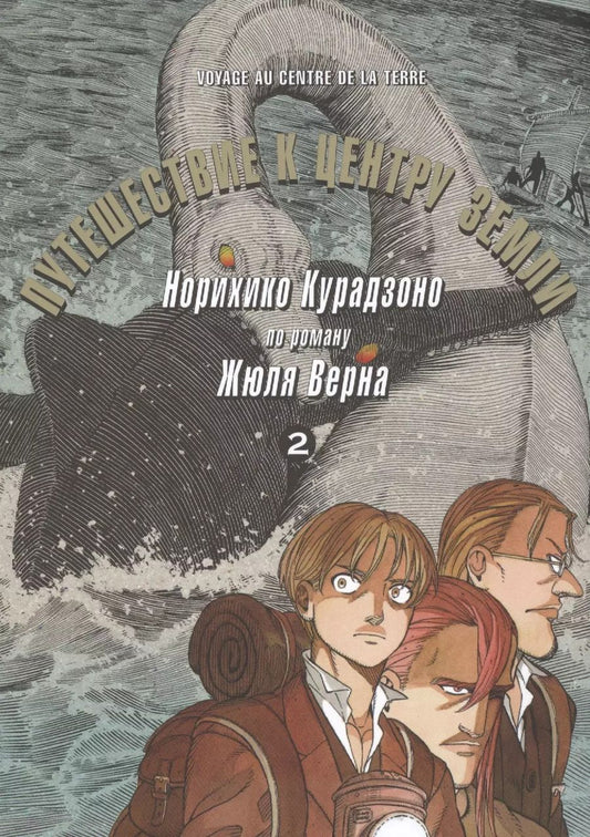 Обложка книги "Норихико Курадзоно: Путешествие к центру земли. Том 2. Манга по роману Жюля Верна"
