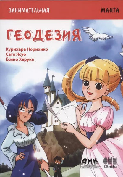 Обложка книги "Норихико Курихара: Геодезия. Занимательная манга"
