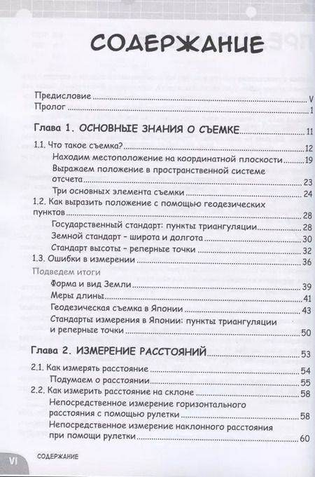 Фотография книги "Норихико Курихара: Геодезия. Занимательная манга"