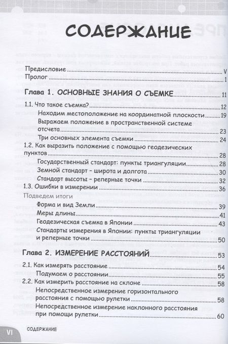Фотография книги "Норихико Курихара: Геодезия. Занимательная манга"