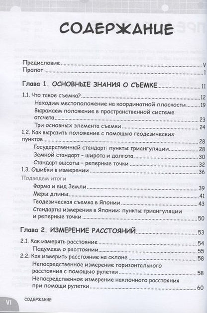 Фотография книги "Норихико Курихара: Геодезия. Занимательная манга"