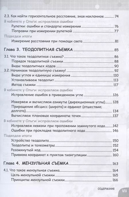 Фотография книги "Норихико Курихара: Геодезия. Занимательная манга"
