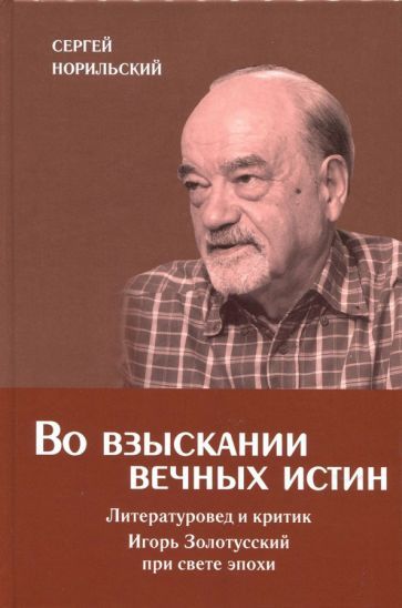 Обложка книги "Норильский: Во взыскании вечных истин"