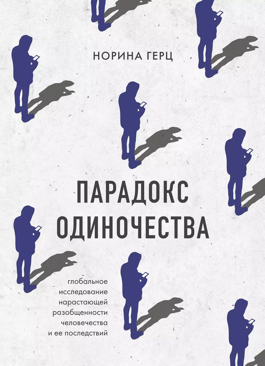 Обложка книги "Норина Герц: Парадокс одиночества. Глобальное исследование нарастающей разобщенности человечества и её последствий"