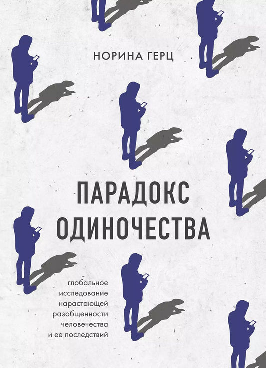 Обложка книги "Норина Герц: Парадокс одиночества. Глобальное исследование нарастающей разобщенности человечества и её последствий"