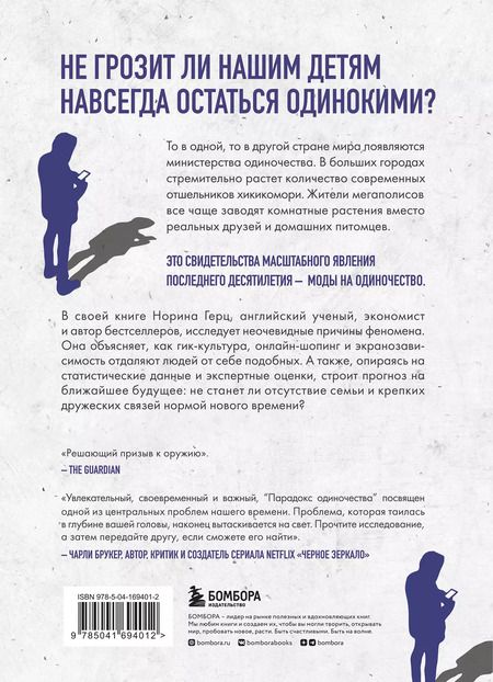 Фотография книги "Норина Герц: Парадокс одиночества. Глобальное исследование нарастающей разобщенности человечества и её последствий"
