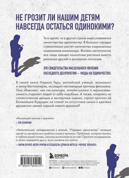 Фотография книги "Норина Герц: Парадокс одиночества. Глобальное исследование нарастающей разобщенности человечества и её последствий"