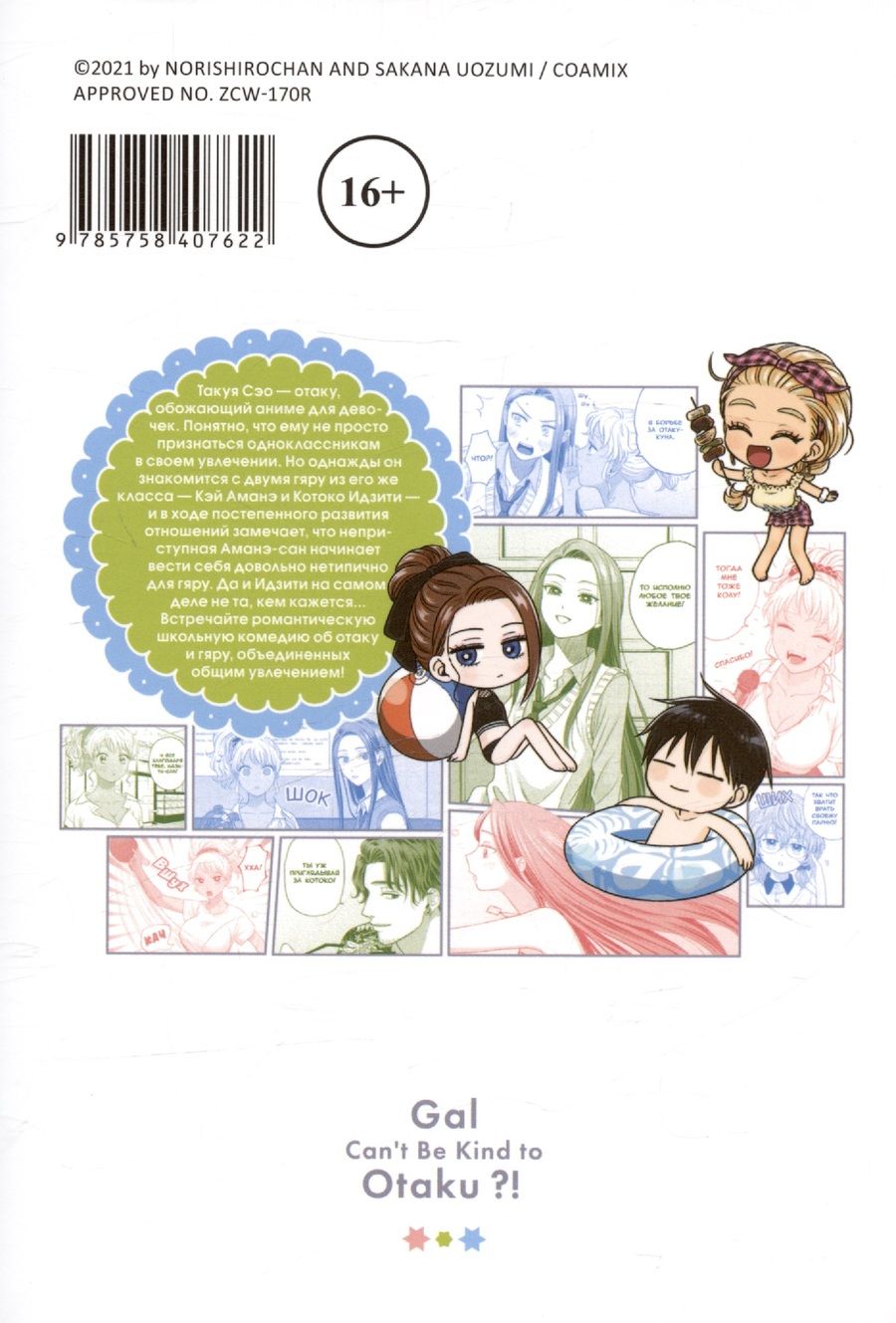 Обложка книги "Норисиро-тян: Гяру не могут быть добры к отаку. Том 2"