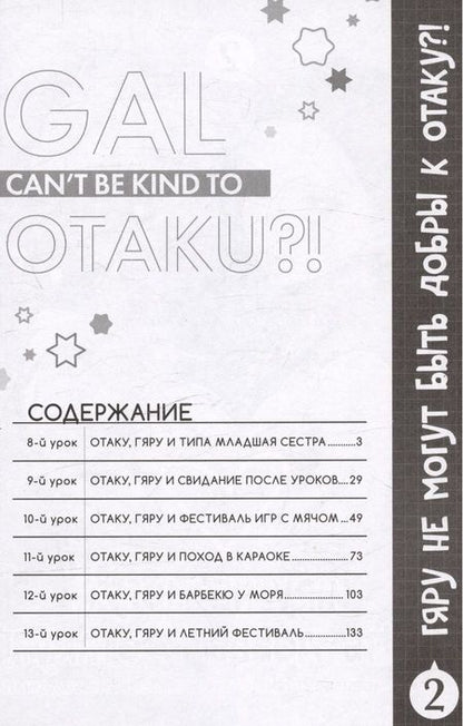 Фотография книги "Норисиро-тян: Гяру не могут быть добры к отаку. Том 2"