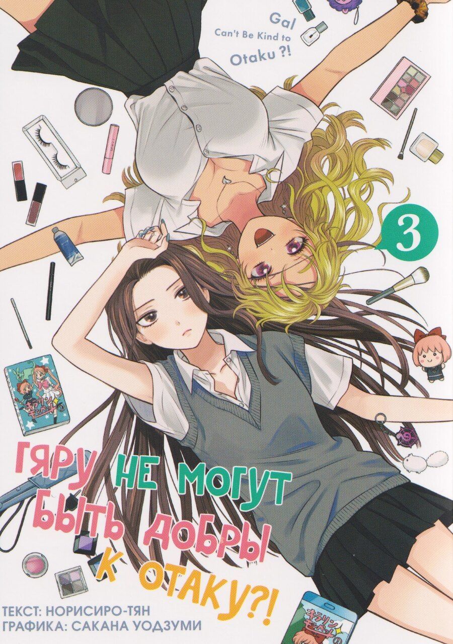 Обложка книги "Норисиро-тян: Гяру не могут быть добры к отаку?! Том 3 (Otaku ni Yasashii Gal wa Inai?!). Манга"