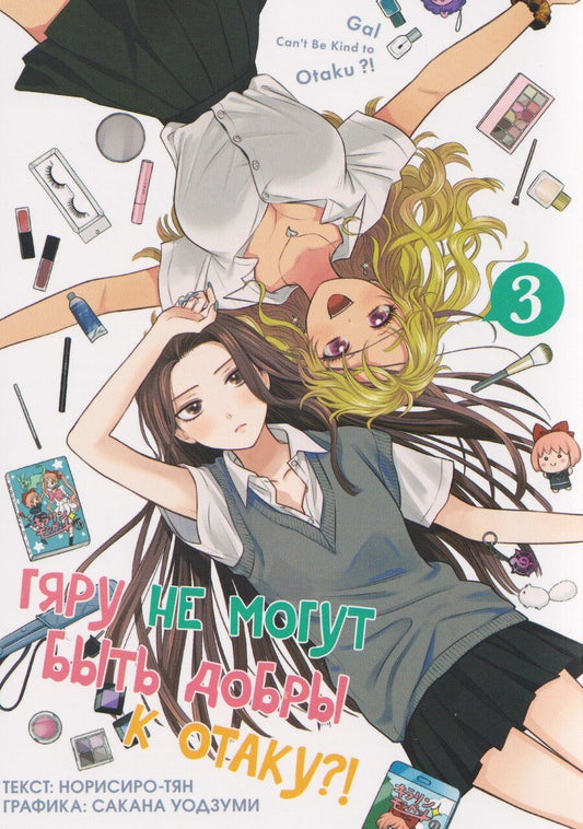 Обложка книги "Норисиро-тян: Гяру не могут быть добры к отаку?! Том 3 (Otaku ni Yasashii Gal wa Inai?!). Манга"