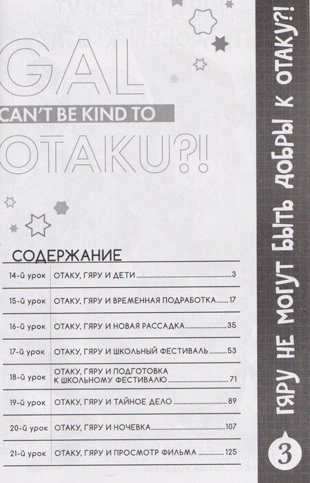 Фотография книги "Норисиро-тян: Гяру не могут быть добры к отаку?! Том 3 (Otaku ni Yasashii Gal wa Inai?!). Манга"