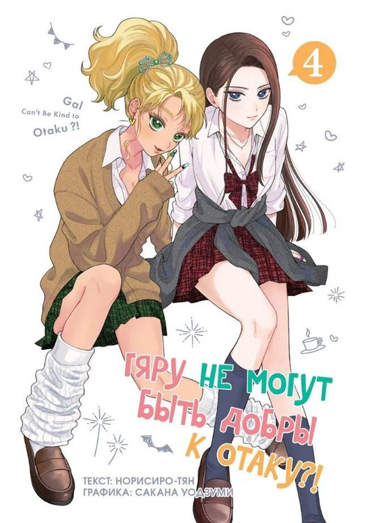 Обложка книги "Норисиро-тян: Гяру не могут быть добры к отаку?! Том 4 (Otaku ni Yasashii Gal wa Inai?!) Манга"