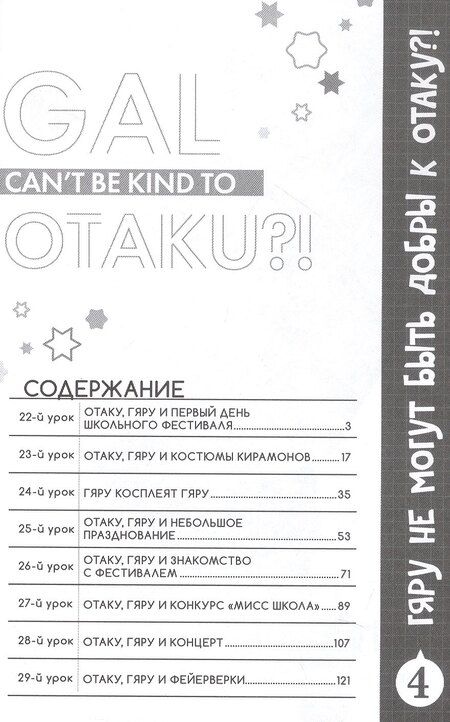 Фотография книги "Норисиро-тян: Гяру не могут быть добры к отаку?! Том 4 (Otaku ni Yasashii Gal wa Inai?!) Манга"