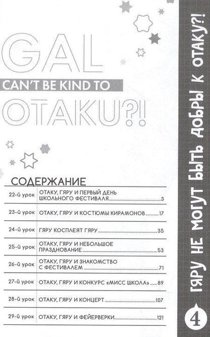 Фотография книги "Норисиро-тян: Гяру не могут быть добры к отаку?! Том 4 (Otaku ni Yasashii Gal wa Inai?!) Манга"