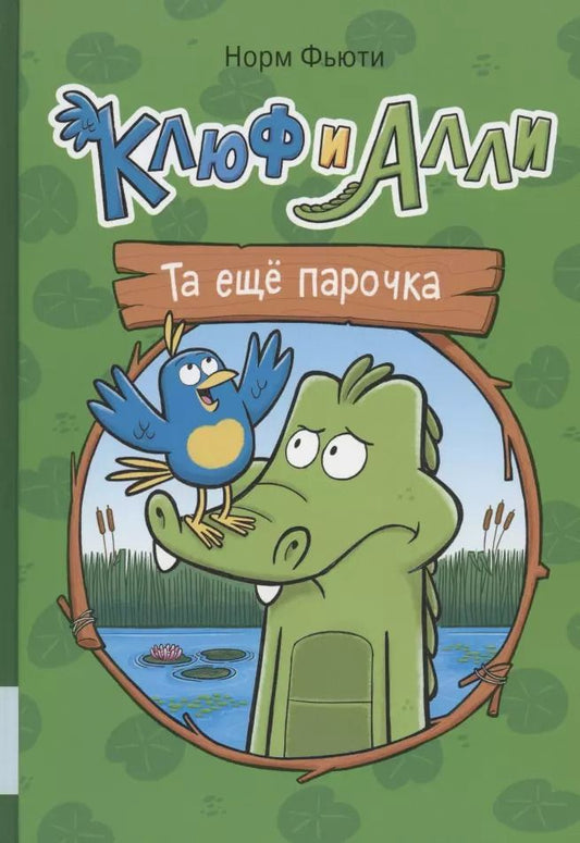 Обложка книги "Норм Фьюти: Клюф и Алли. Та ещё парочка"