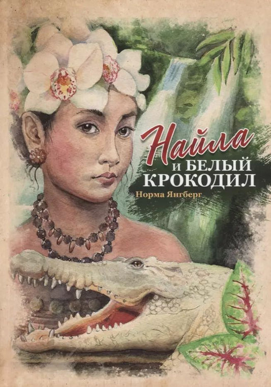 Обложка книги "Норма Янгберг: Найла и белый крокодил"