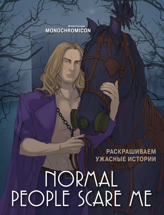 Обложка книги "Normal people scare me. Раскрашиваем ужасные истории"