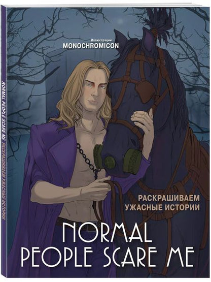 Фотография книги "Normal people scare me. Раскрашиваем ужасные истории"