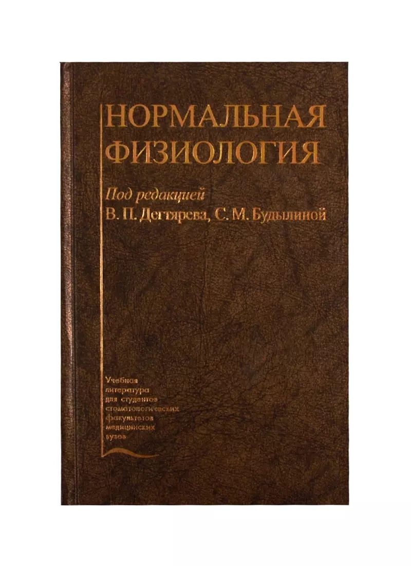 Обложка книги "Нормальная физиология. Учебник"