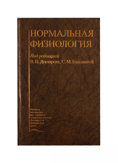 Обложка книги "Нормальная физиология. Учебник"
