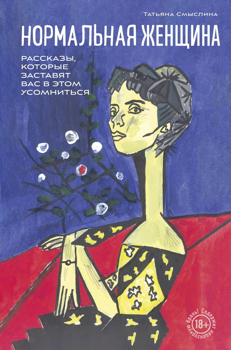 Обложка книги "Нормальная женщина"