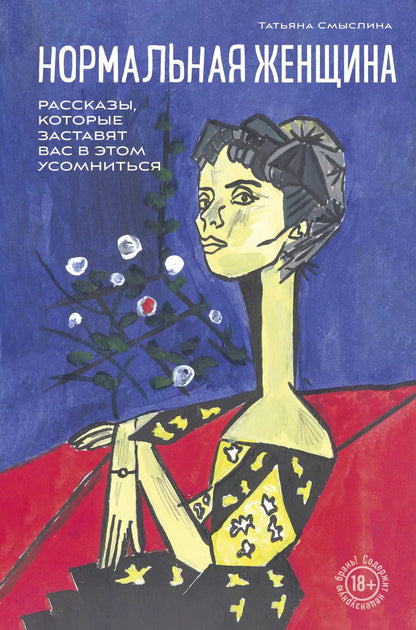 Обложка книги "Нормальная женщина"
