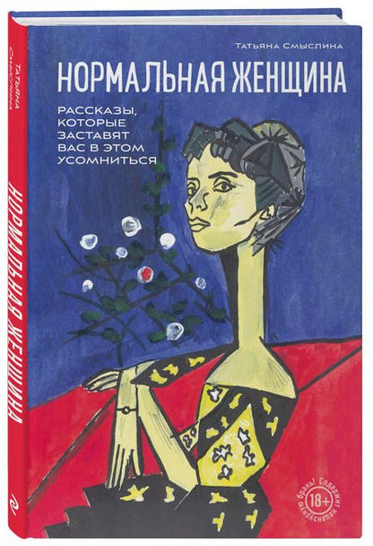 Фотография книги "Нормальная женщина"