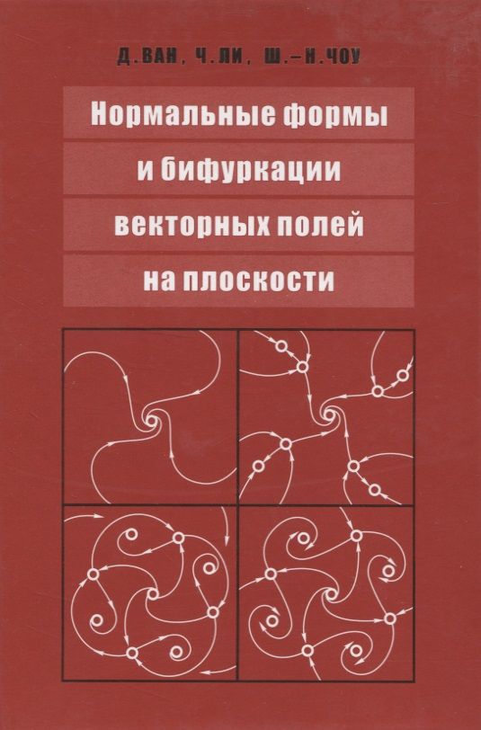 Обложка книги "Нормальные формы и бифуркации векторных полей на плоскости"