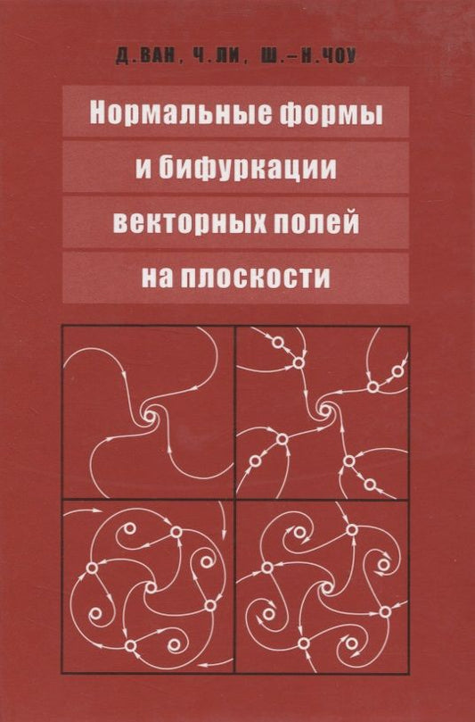 Обложка книги "Нормальные формы и бифуркации векторных полей на плоскости"