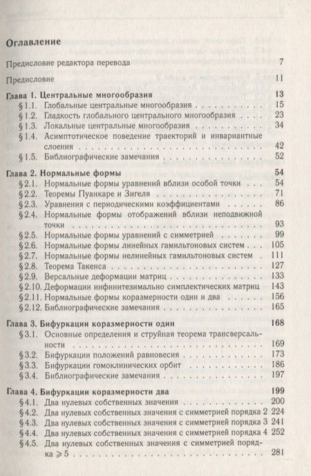 Фотография книги "Нормальные формы и бифуркации векторных полей на плоскости"