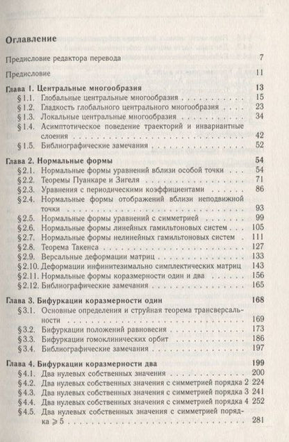 Фотография книги "Нормальные формы и бифуркации векторных полей на плоскости"