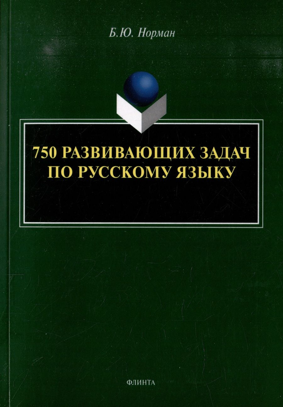 Обложка книги "Норман: 750 развивающих задач по русскому языку"