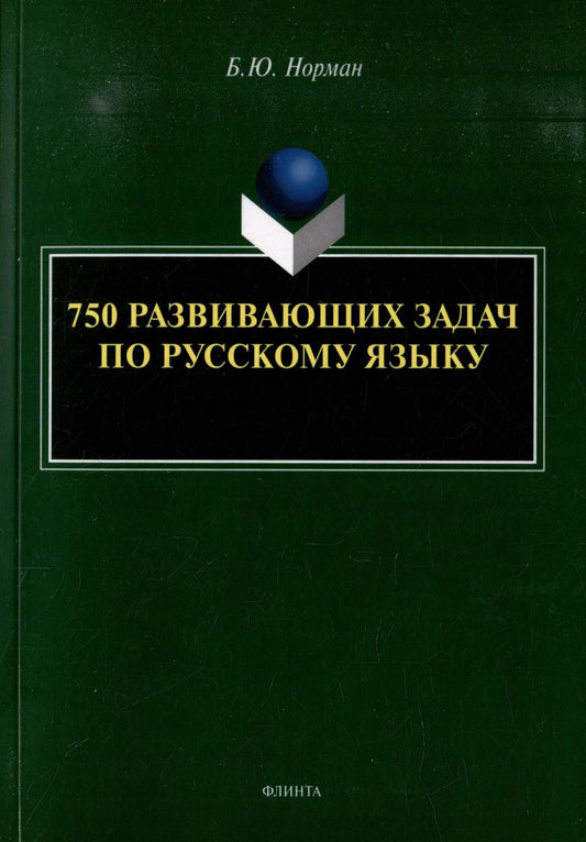 Обложка книги "Норман: 750 развивающих задач по русскому языку"