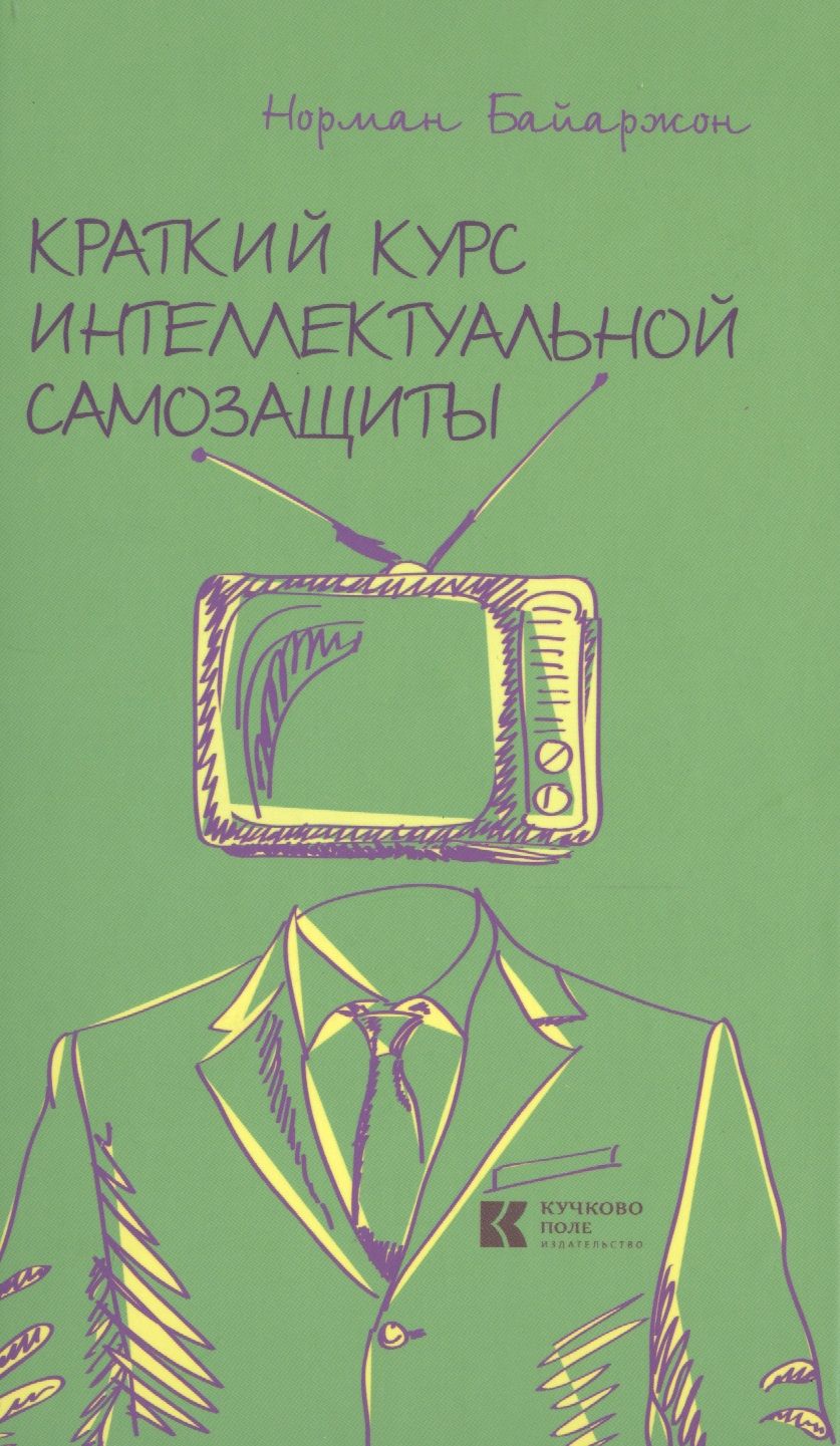 Обложка книги "Норман Байаржон: Краткий курс интеллектуальной самозащиты"