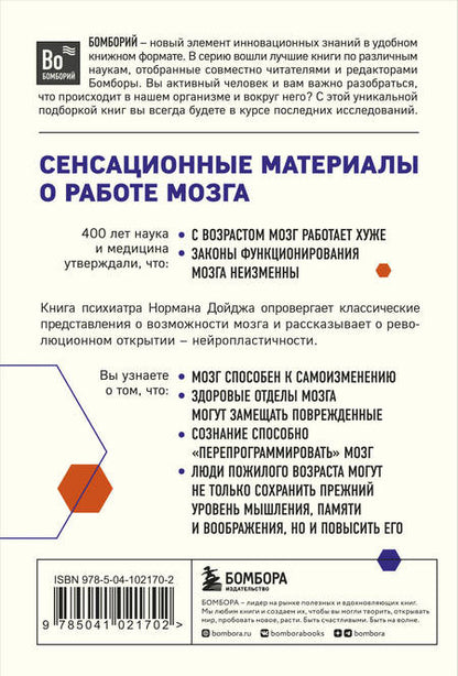 Фотография книги "Норман Дойдж: Пластичность мозга. Потрясающие факты о том, как мысли способны менять структуру и функции"