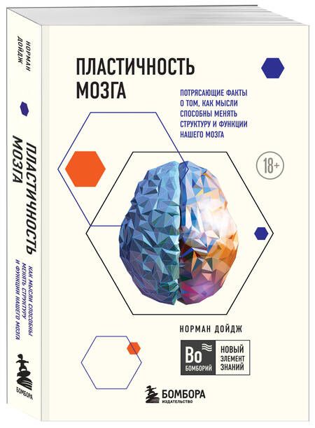 Фотография книги "Норман Дойдж: Пластичность мозга. Потрясающие факты о том, как мысли способны менять структуру и функции"