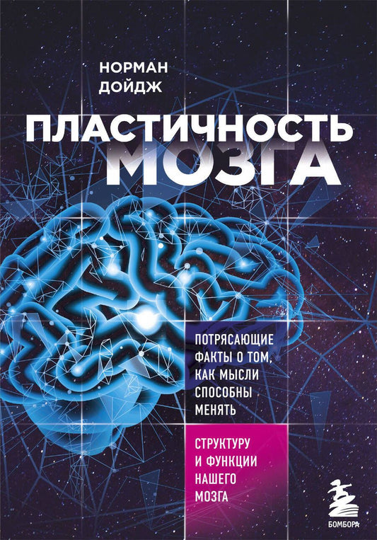 Обложка книги "Норман Дойдж: Пластичность мозга. Потрясающие факты о том, как мысли способны менять структуру и функции нашего мозга"