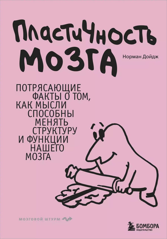 Обложка книги "Норман Дойдж: Пластичность мозга. Потрясающие факты о том, как мысли способны менять структуру и функции нашего мозга"