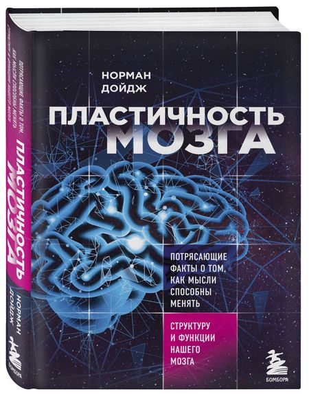 Фотография книги "Норман Дойдж: Пластичность мозга. Потрясающие факты о том, как мысли способны менять структуру и функции нашего мозга"