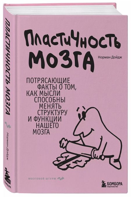 Фотография книги "Норман Дойдж: Пластичность мозга. Потрясающие факты о том, как мысли способны менять структуру и функции нашего мозга"