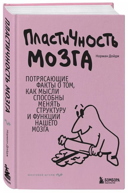 Фотография книги "Норман Дойдж: Пластичность мозга. Потрясающие факты о том, как мысли способны менять структуру и функции нашего мозга"