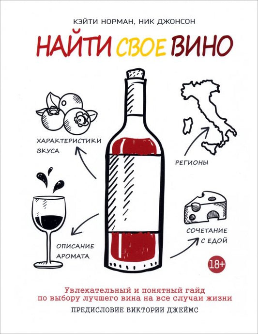 Обложка книги "Норман, Джонсон: Найти свое вино"