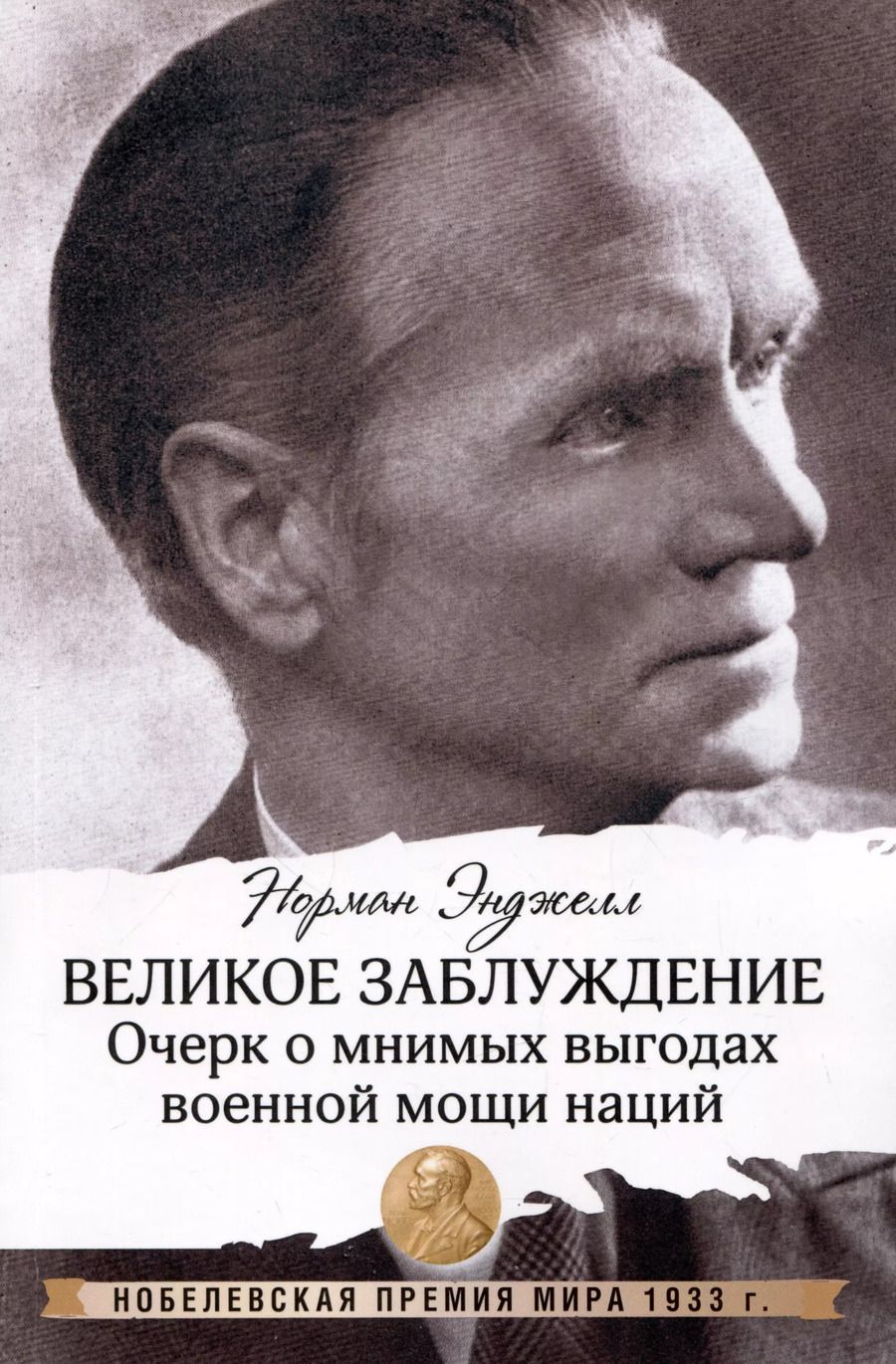 Обложка книги "Норман Энджелл: Великое заблуждение: очерк о мнимых выгодах военной мощи наций"